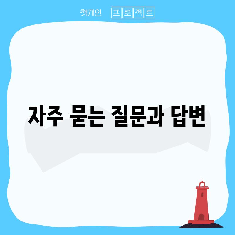 자주 묻는 질문과 답변