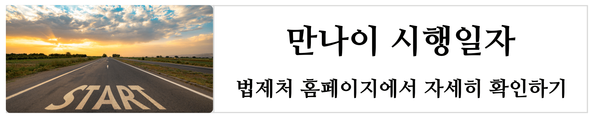 만나이
