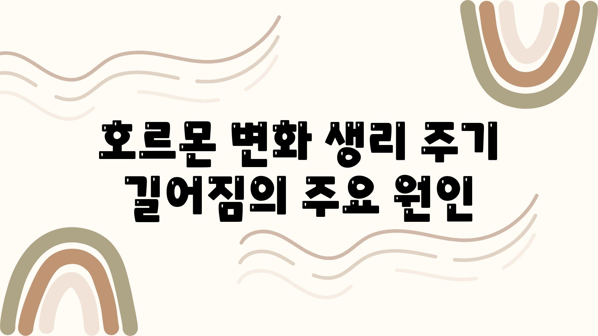 호르몬 변화 생리 주기 길어짐의 주요 원인