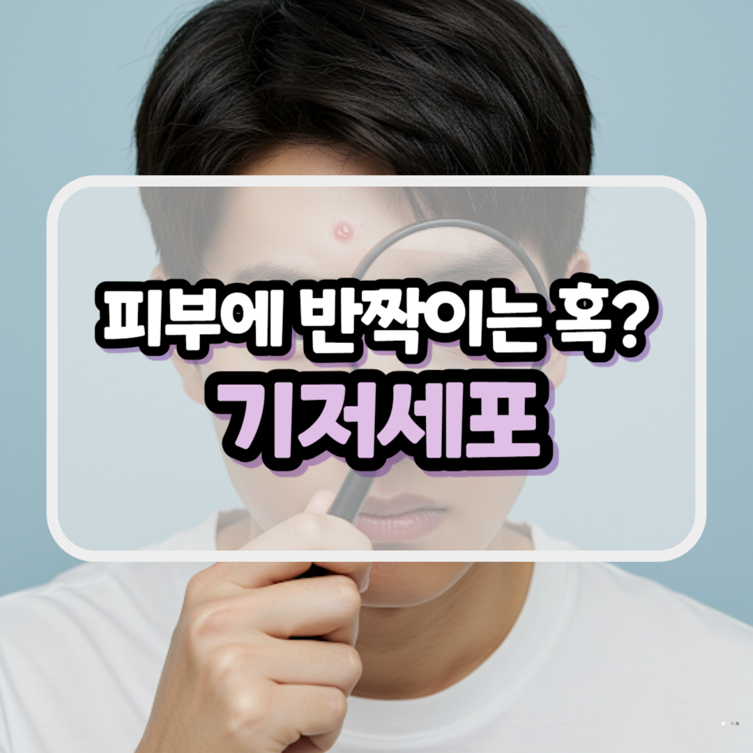 피부 기저세포암, 증상, 치료 방법