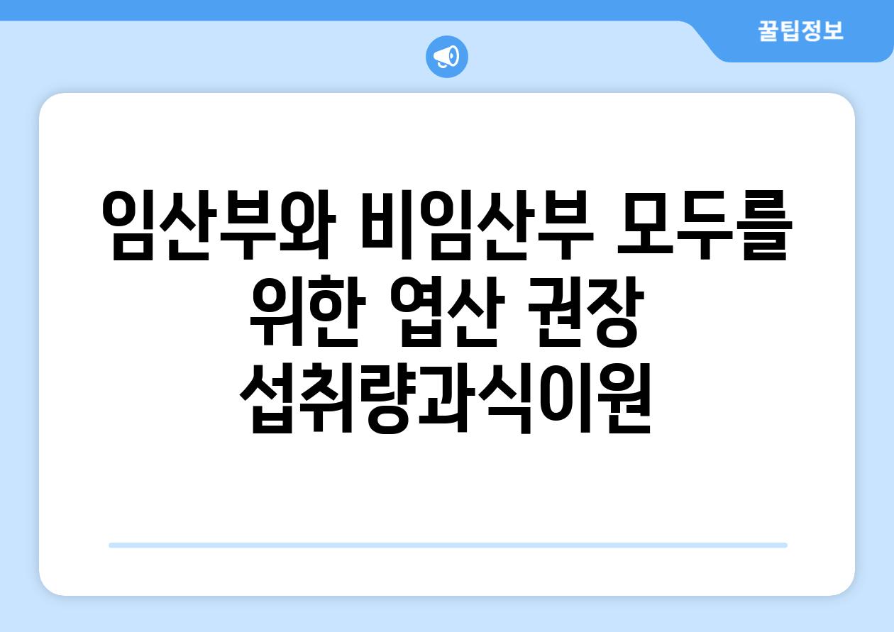 임산부와 비임산부 모두를 위한 엽산 권장 섭취량과식이원