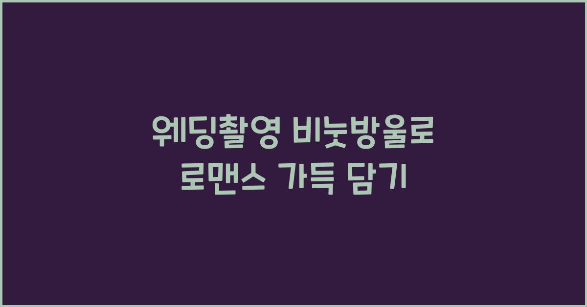 웨딩촬영 비눗방울