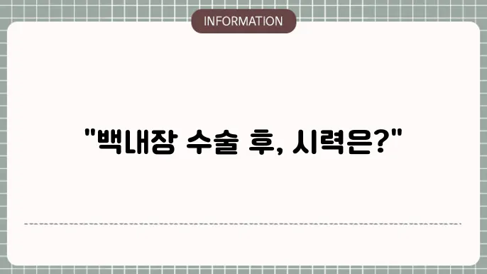 백내장 수술 후 난시: 추가 치료가 필요한 경우