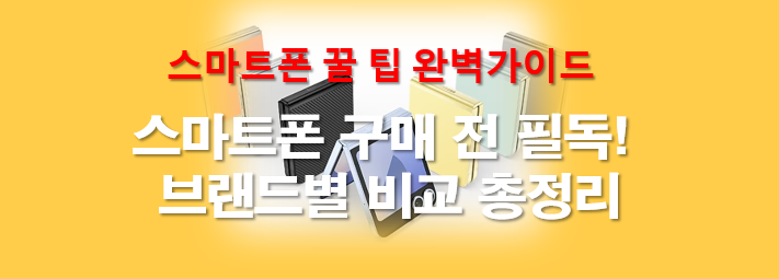 스마트폰 구매 전 필독! 브랜드별 비교 총정리 썸네일 이미지