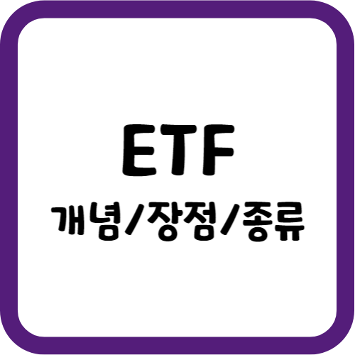 ETF의 장점