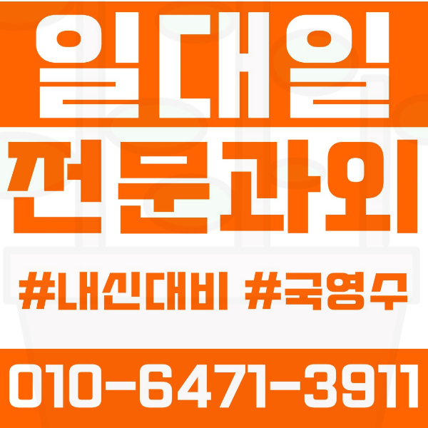  평내동 고등 영수학원 고등학생 영어학원 남양주시 수학학원 2학기 내신대비 ️