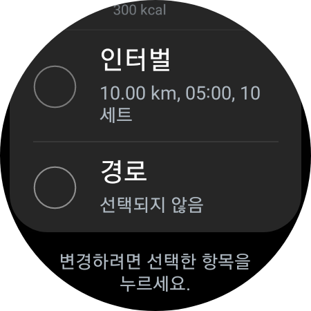 인터벌, 경로가 표시됨. 경로를 선택