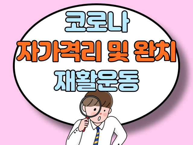 코로나 자가격리 및 완치후 재활운동