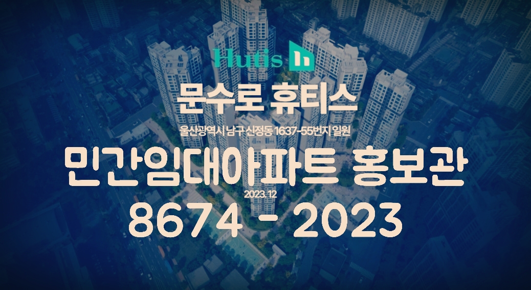  울산 문수로 휴티스 민간임대 아파트 신정동 홍보관 오픈 위치 안내