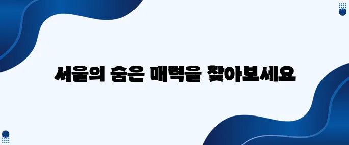 서울에서 당일치기로 꼭 가봐야 할 여행지 10곳