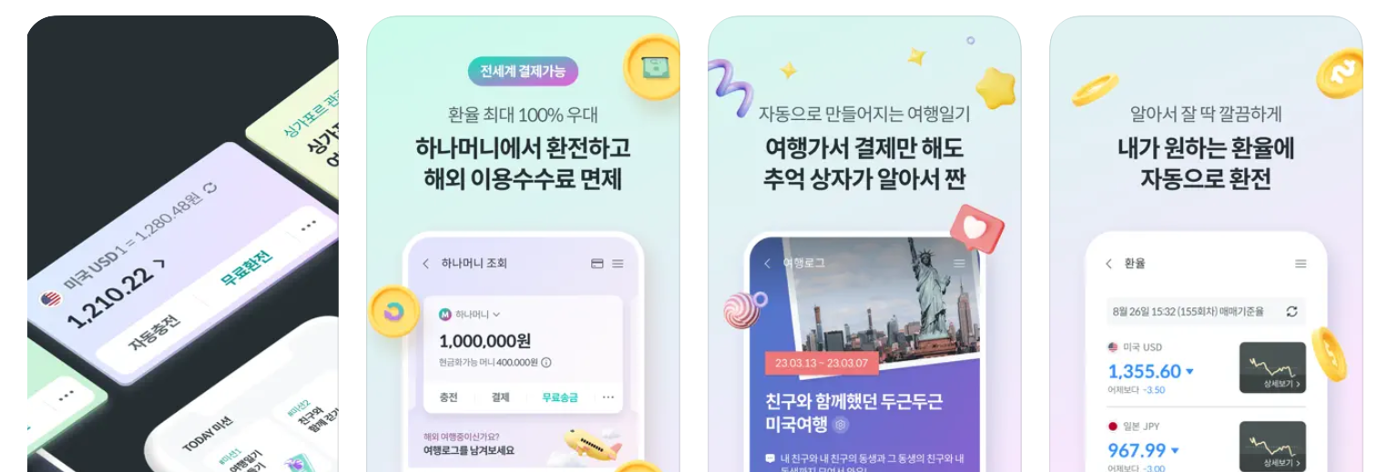  하나머니 사용 방법 - 하나머니 환전, 트래블로그, 추천인 코드
