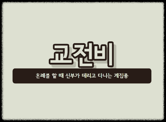  교전비 : 옛날 혼례를 할때 신부측에서 데리고 가던 계집종