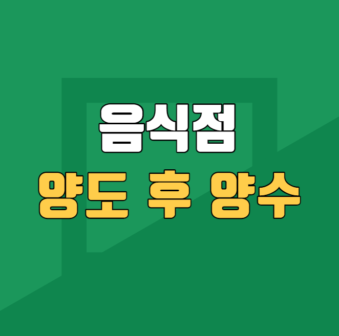 음식점 양도 후 양수