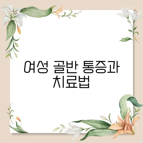 여성 골반 통증과 치료법
