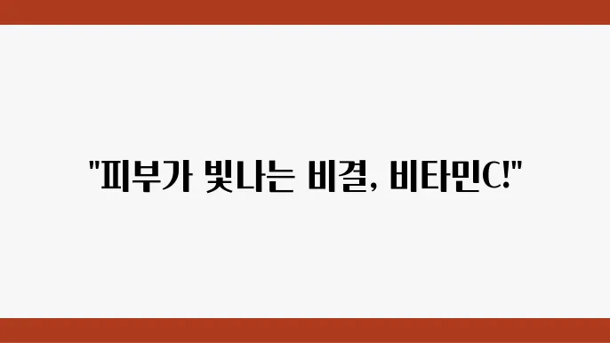 고함량 비타민C 추천! 2024년 피부 미백과 면역력 강화를 위한 제품 리스트