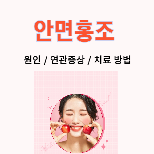 안면 홍조