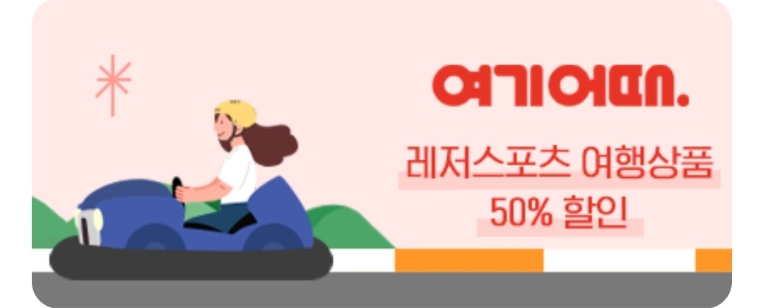 레저 여행상품 할인 포스터