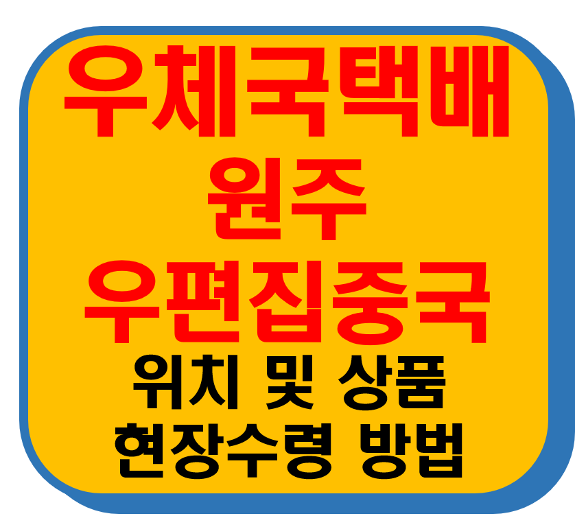 우체국택배 원주우편집중국 썸네일 이미지