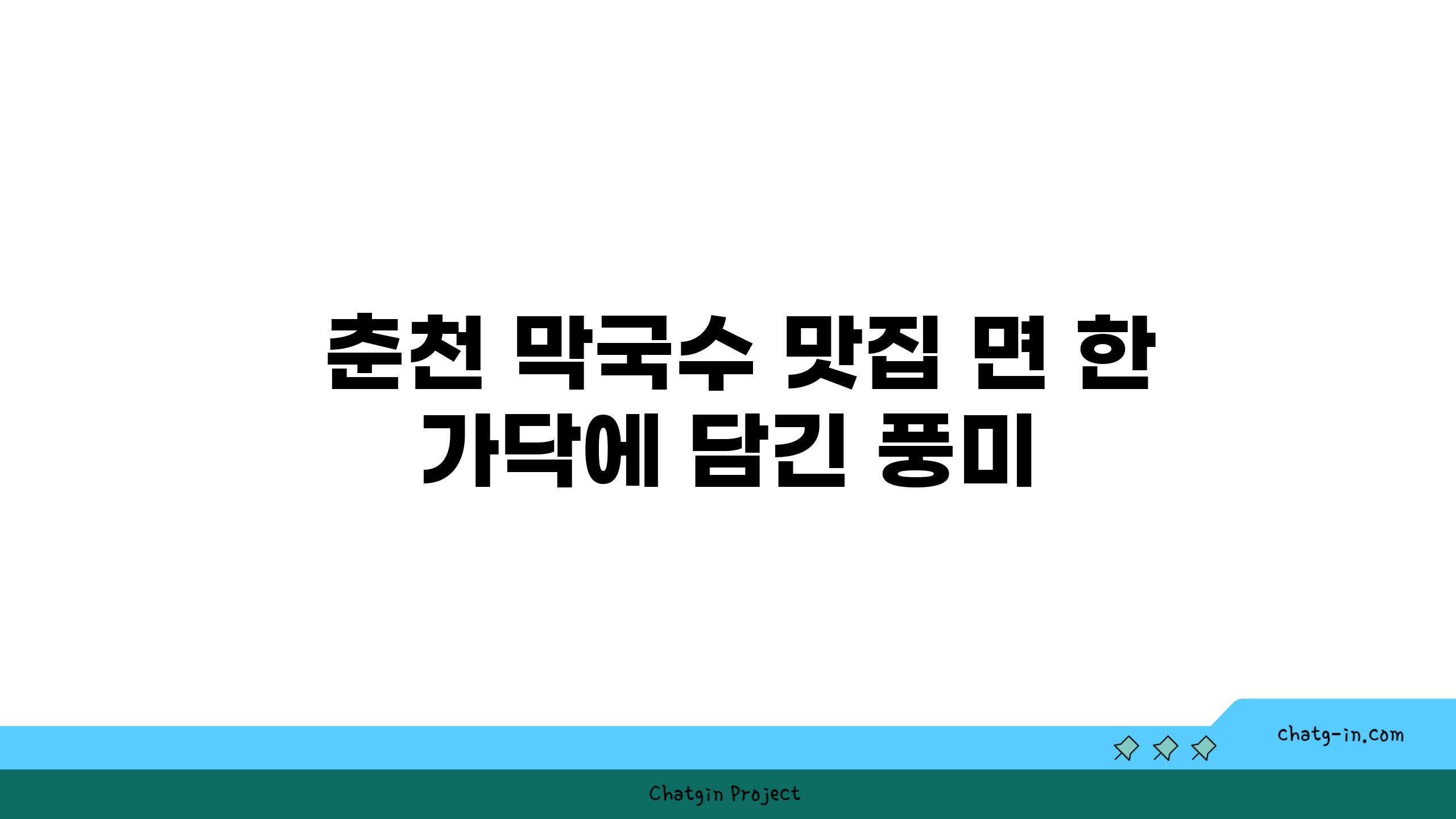  춘천 막국수 맛집 면 한 가닥에 담긴 풍미