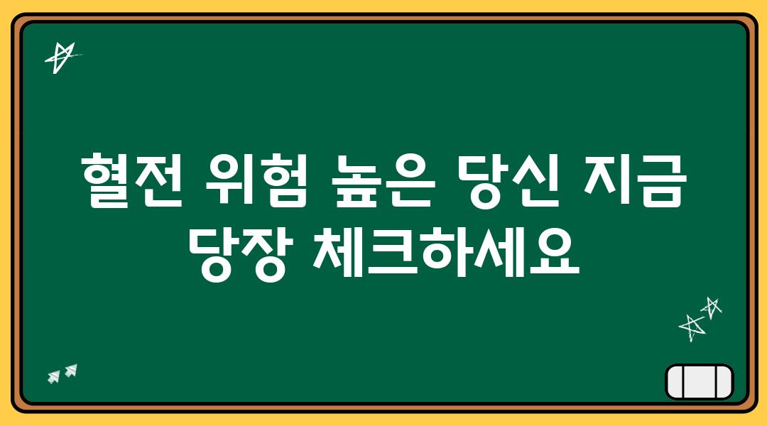 혈전 위험 높은 당신 지금 당장 체크하세요