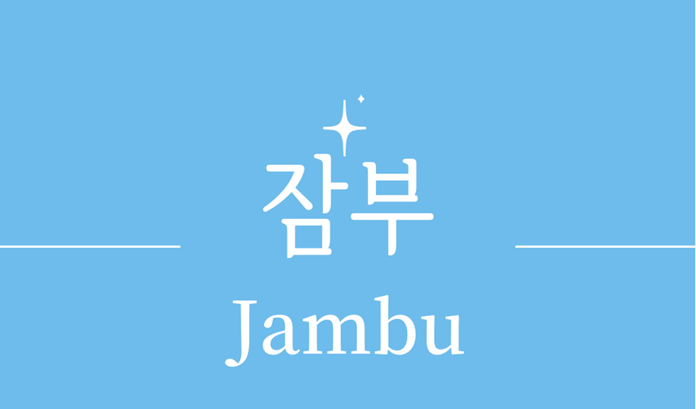 &#39;잠부(Jambu)&#39;