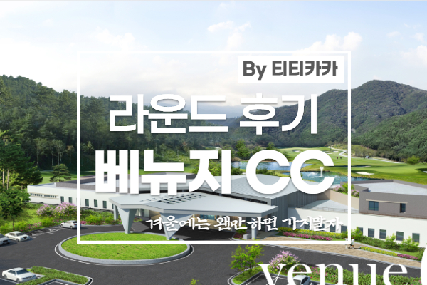  가평 베뉴지CC 골프장 겨울 라운드 후기