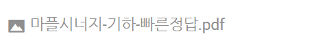 마플시너지 기하 답지 다운로드