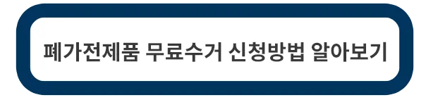 폐가전제품-무료수거-신청