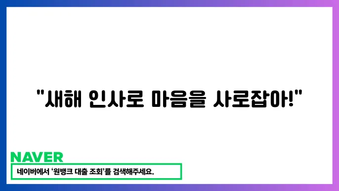 2025년 새해 인사말 추천문구 작성법