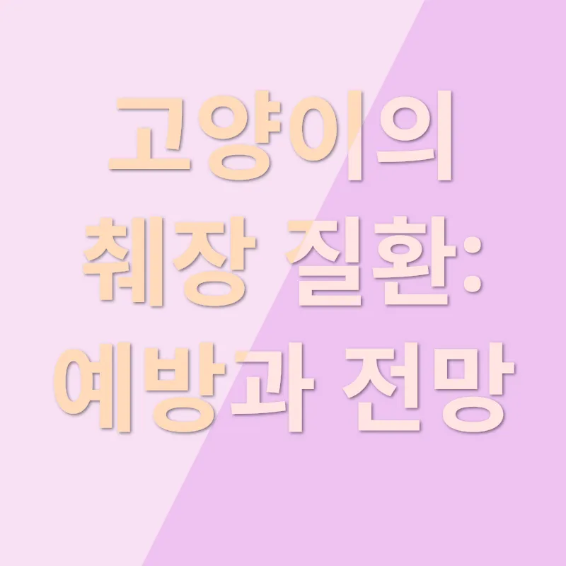 고양이 췌장 질환_3