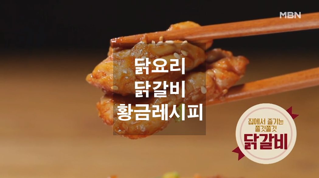  닭요리 달갈비 황금레시피