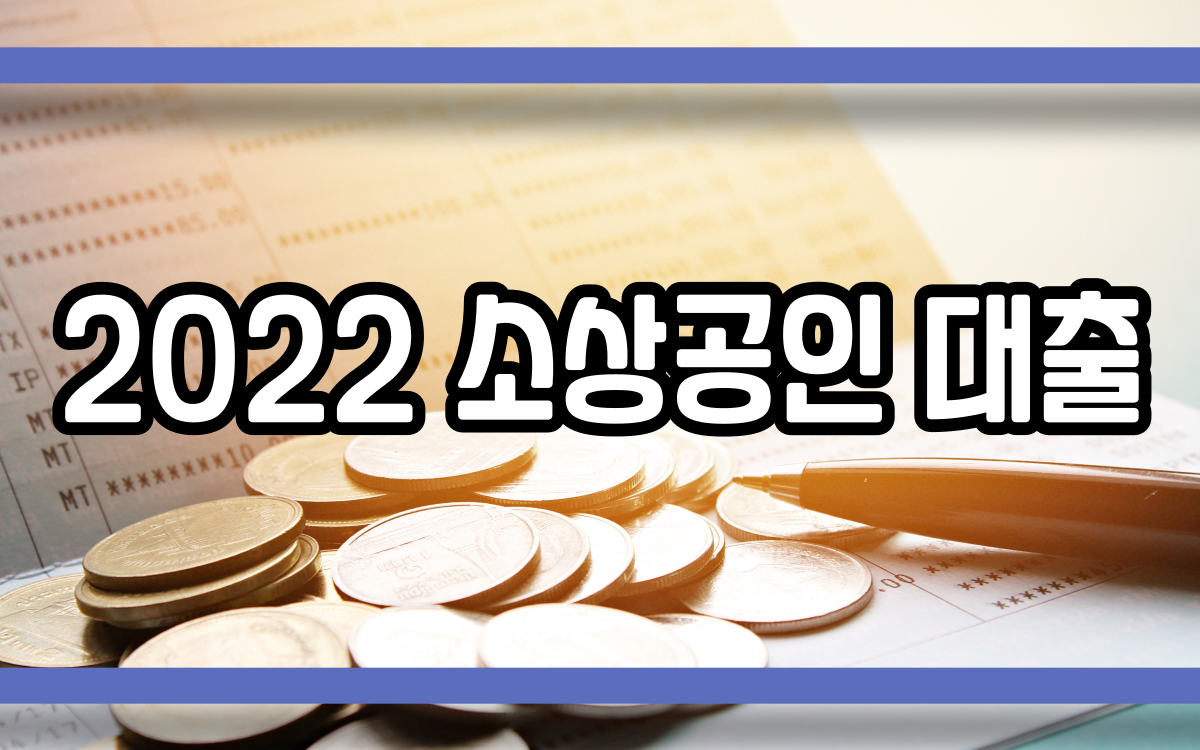  2022 소상공인 대출