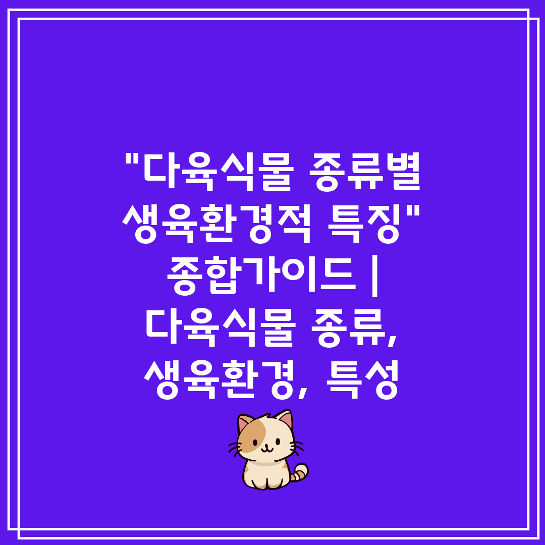 다육식물 종류별 생육환경적 특징 종합가이드  다육식물 