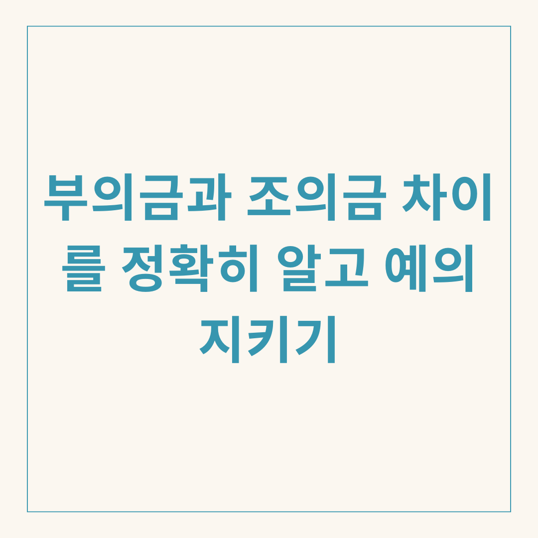 부의금과 조의금 차이를 정확히 알고 예의 지키기