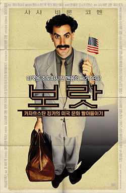  보랏 2 (Borat Subsequent Moviefilm, 2020) - 트럼프를 위하여.