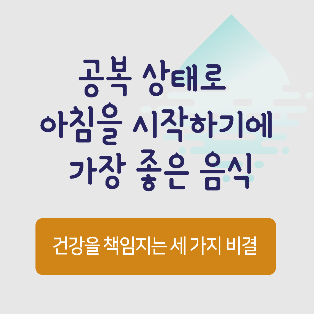  공복 상태로 아침을 시작하기에 가장 좋은 음식