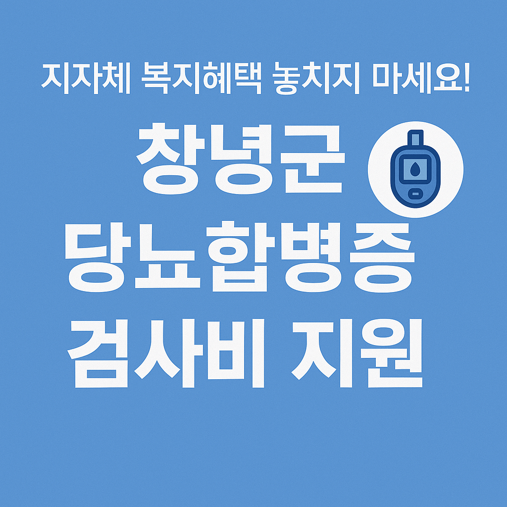 당뇨합병증-검사비지원