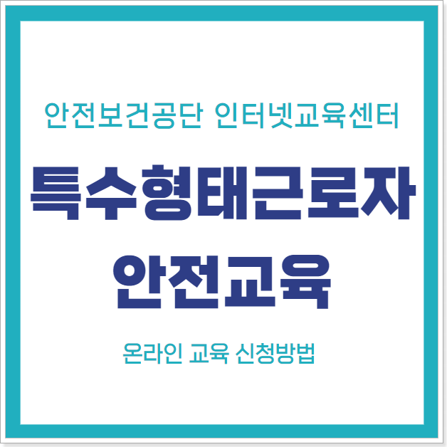 특수형태근로자_안전교육_신청방법