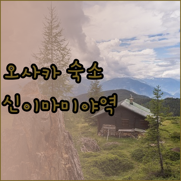 오사카 숙소 고민은 이제 그만 신이마