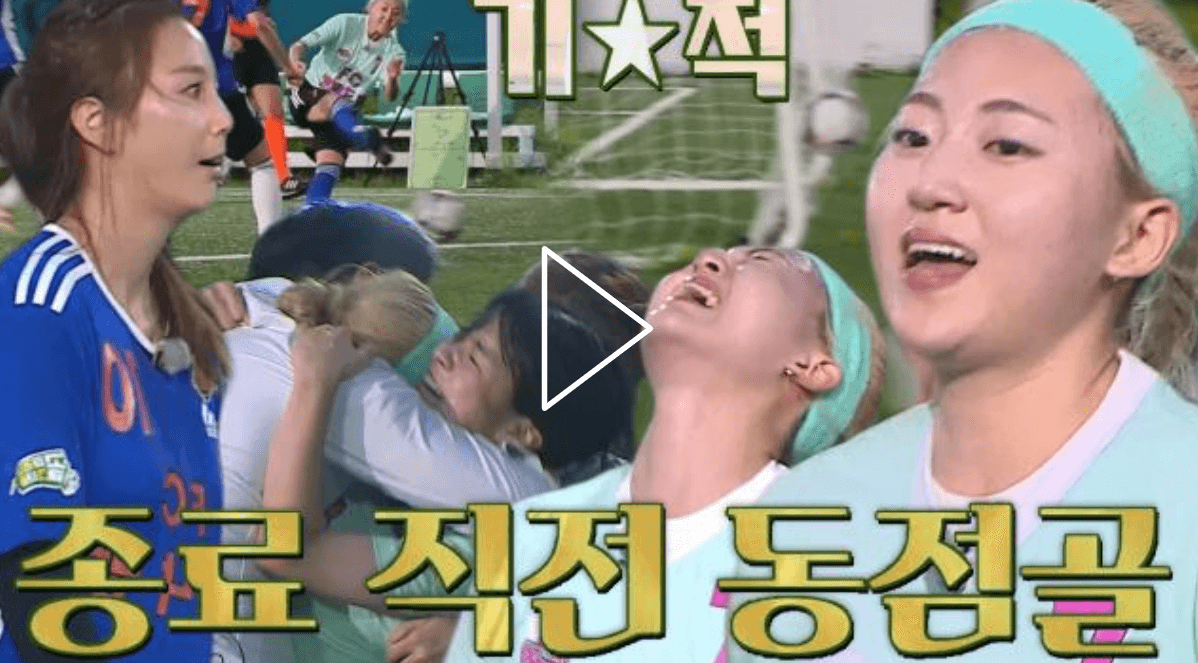 골 때리는 그녀들 58회 FC 불나방 VS FC 발라드림 슈퍼리그 승강경기 경서 동점골