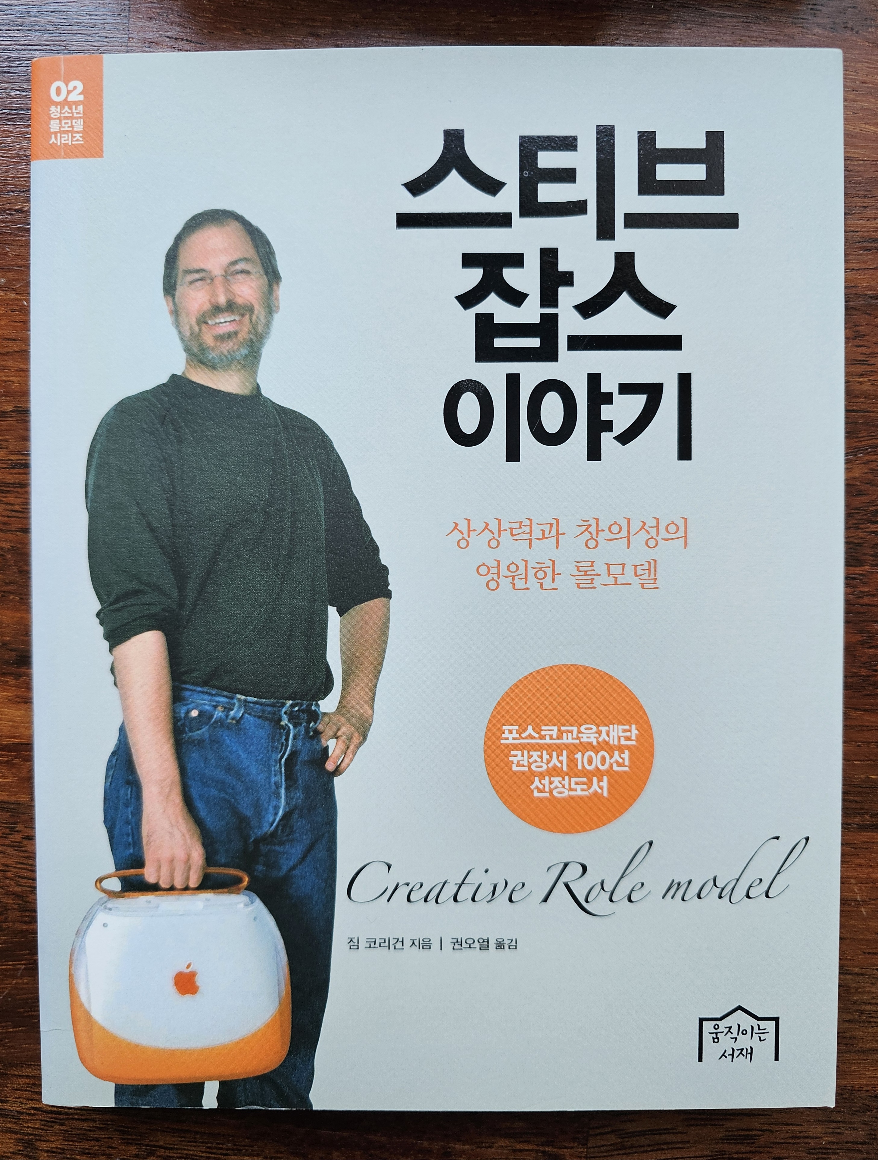 [책리뷰] 스티브 잡스 이야기 ｜천재보다 중요한 집요함을 배우는 책