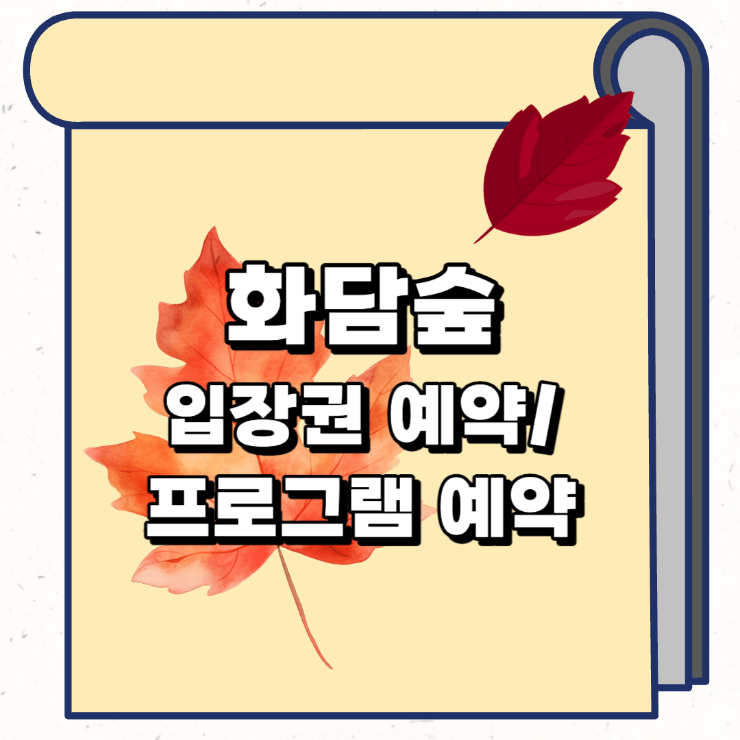 화담숲 예약하기