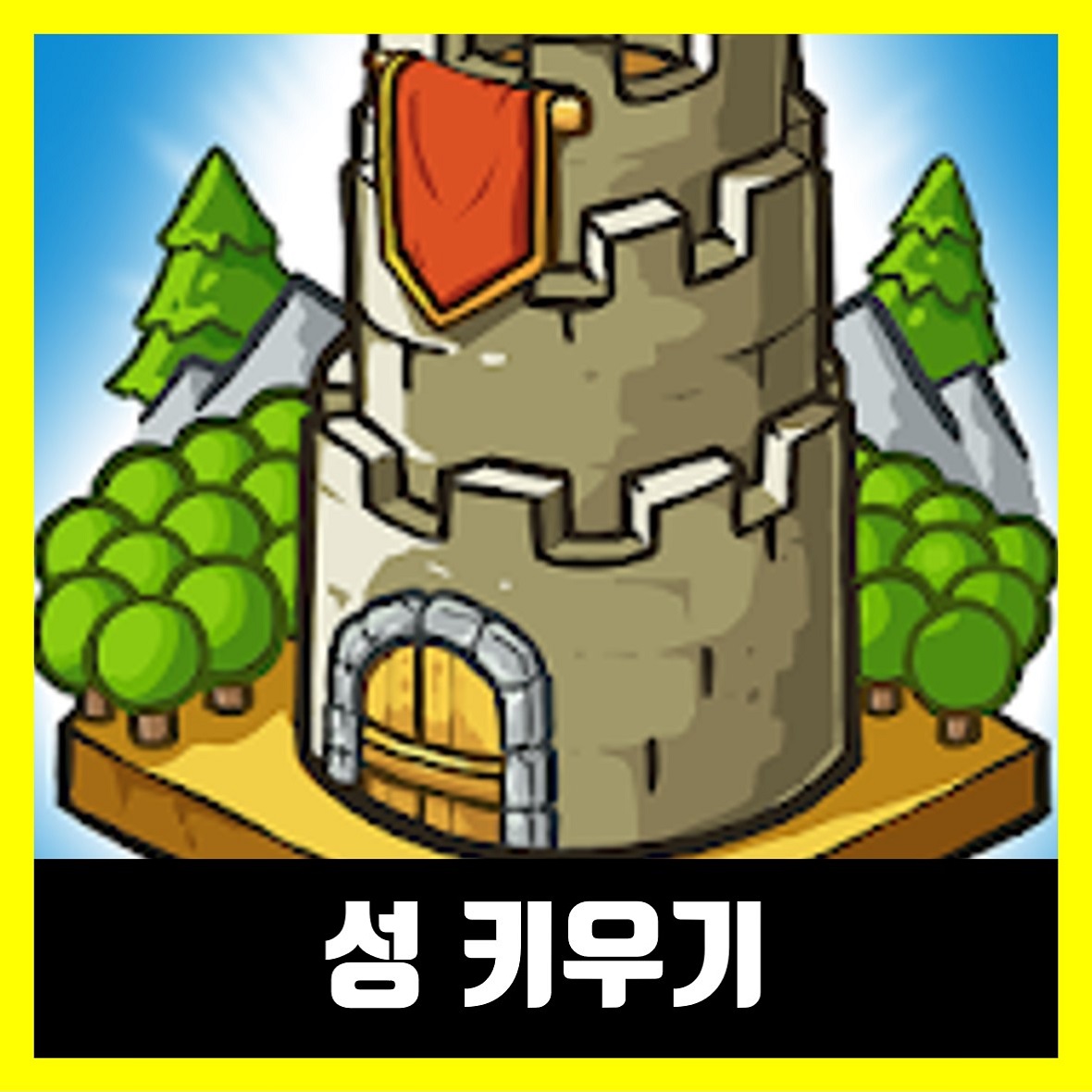  성키우기 버그판 최신버전 링크 (APK)