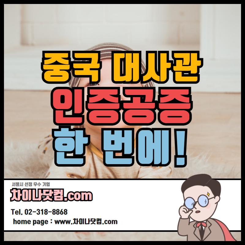  중국 유학 자녀위탁서 중국대사관인증 / 중국어번역 번역공증 (中国委托书公证认证)