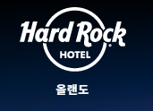 유니버셜 올랜도 하드락