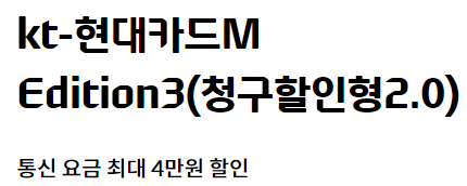  kt 인터넷 할인 카드 kt-현대카드M Edition3 청구할인형2.0
