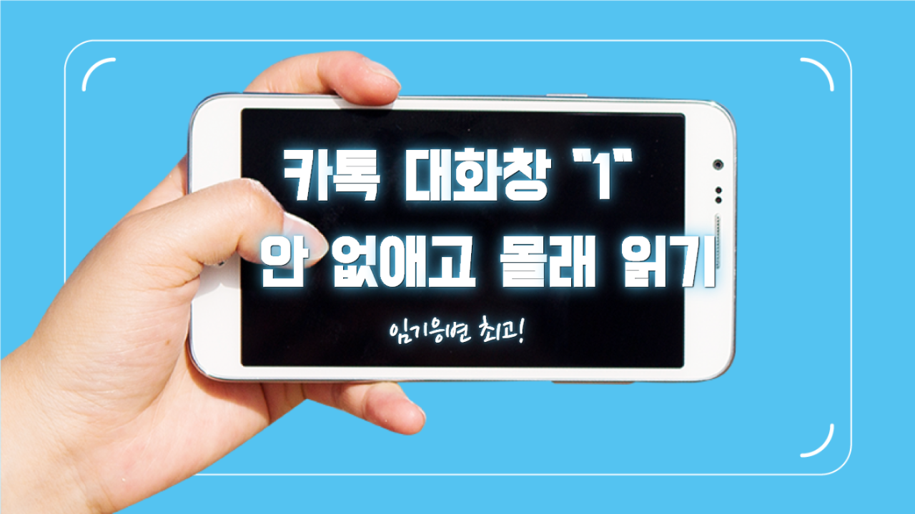  카톡 1 안사라지고 몰래 읽는 방법!