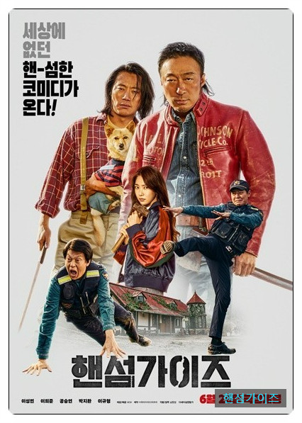 핸섬가이즈 영화 포스트
