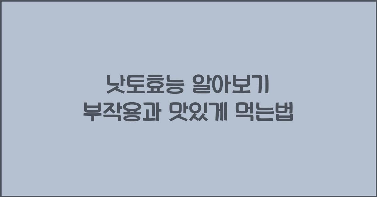 낫토효능