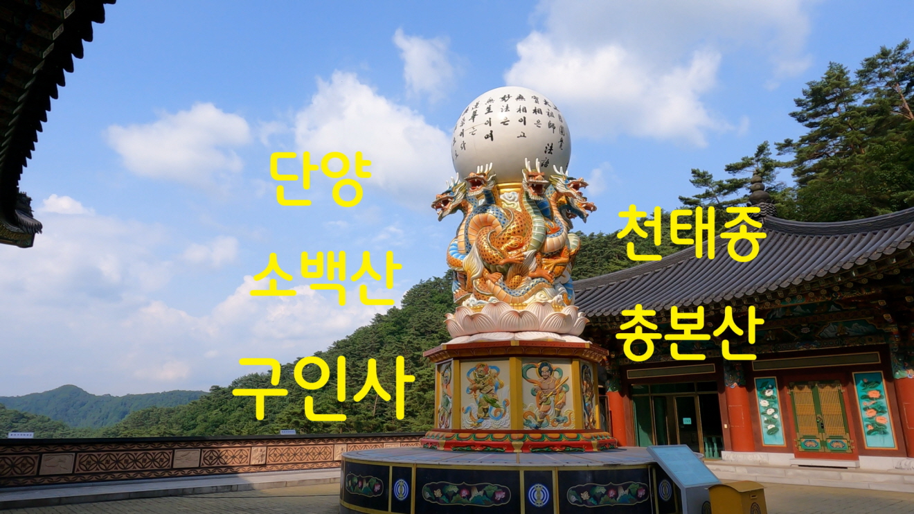  단양 구인사 - 영상기행(26)